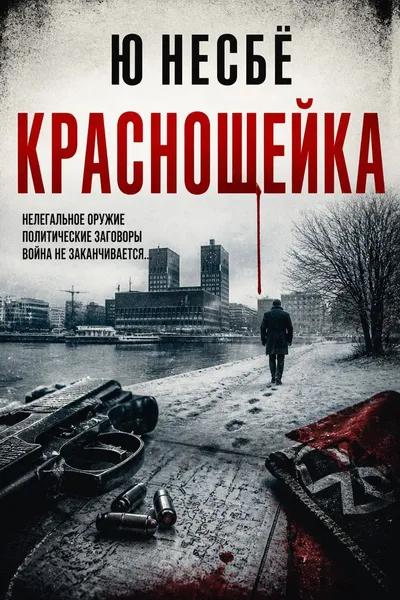 Красношейка — обложка книги