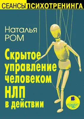 Скрытое управление человеком. НЛП в действии — обложка книги