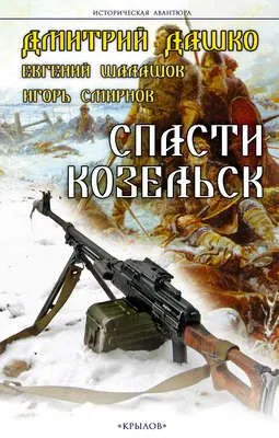 Спасти Козельск — обложка книги