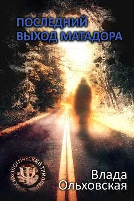 Последний выход Матадора — обложка книги