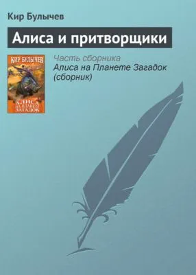 Алиса и притворщики — обложка книги