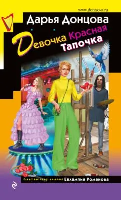 Девочка Красная Тапочка — обложка книги