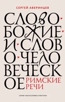 Слово Божие и слово человеческое. Римские речи — обложка книги