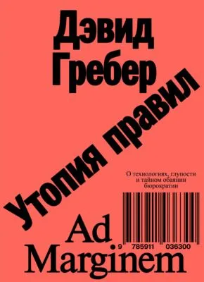 Утопия правил. О технологиях, глупости и тайном обаянии бюрократии — обложка книги