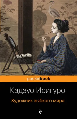 Художник зыбкого мира — обложка книги