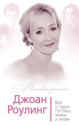 Джоан Роулинг. Всё о Гарри Поттере, жизни и любви — обложка книги
