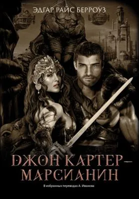 Джон Картер – марсианин — обложка книги