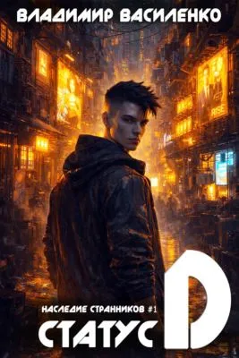 Статус D — обложка книги