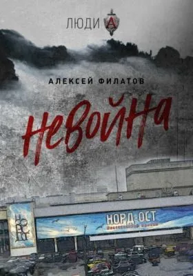 неВойна — обложка книги