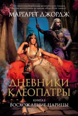 Восхождение царицы — обложка книги