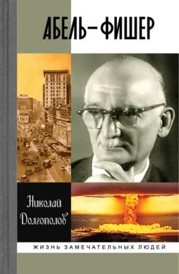 Абель-Фишер — обложка книги