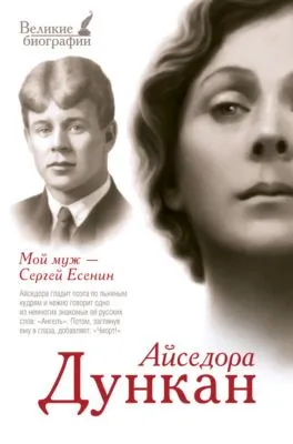 Мой муж Сергей Есенин — обложка книги