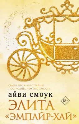 Элита «Эмпайр-Хай» — обложка книги