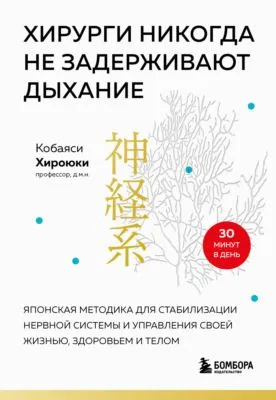 Хирурги никогда не задерживают дыхание. Японская методика для стабилизации нервной системы и управления своей жизнью, здоровьем и телом — обложка книги