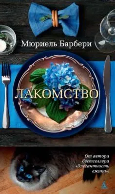 Лакомство — обложка книги