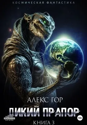 Дикий прапор. Книга 3 — обложка книги