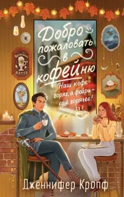 Добро пожаловать в КоФЕЙню — обложка книги