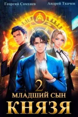 Младший сын князя. Книга 2 — обложка книги