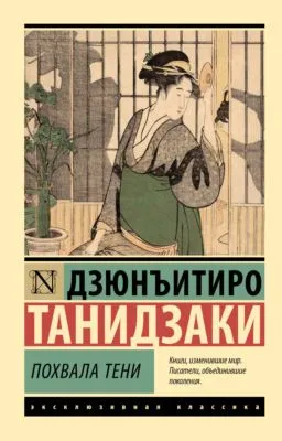 Похвала тени — обложка книги