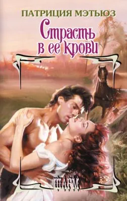 Страсть в ее крови — обложка книги
