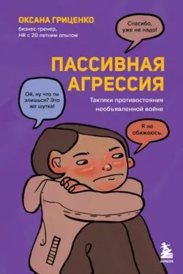 Пассивная агрессия. Тактики противостояния необъявленной войне — обложка книги