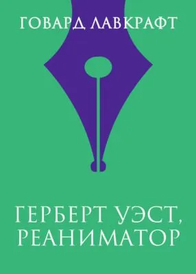Герберт Уэст, реаниматор — обложка книги