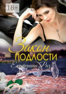 Закон подлости — обложка книги
