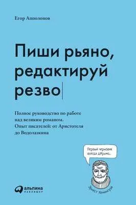 Пиши рьяно, редактируй резво — обложка книги