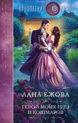 Герой моих грез и кошмаров — обложка книги