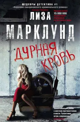 Дурная кровь — обложка книги