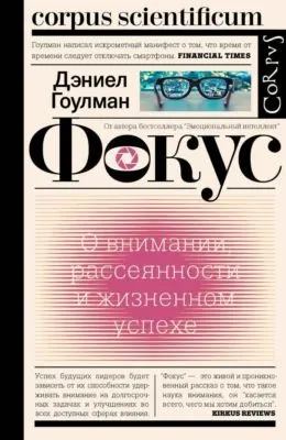 Фокус. О внимании, рассеянности и жизненном успехе — обложка книги
