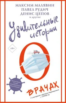 Удивительные истории о врачах — обложка книги