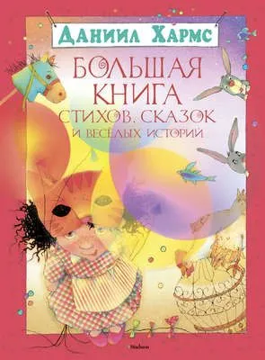 Большая книга стихов, сказок и весёлых историй — обложка книги