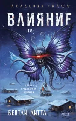Влияние — обложка книги