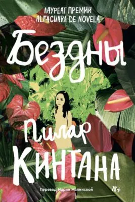 Бездны — обложка книги