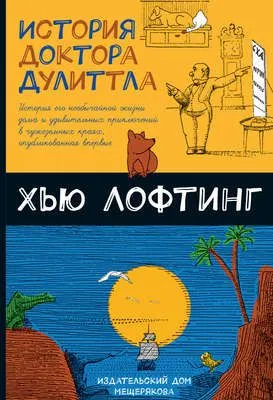 История доктора Дулиттла — обложка книги