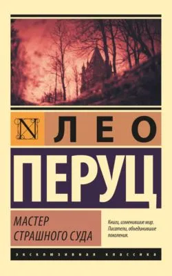 Мастер Страшного суда — обложка книги