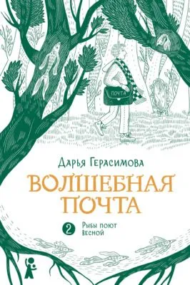 Волшебная почта. Книга 2. Рыбы поют весной — обложка книги