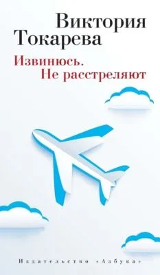 Извинюсь. Не расстреляют (сборник) — обложка книги