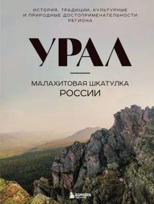 Урал – малахитовая шкатулка России. История, традиции, культурные и природные достопримечательности региона — обложка книги