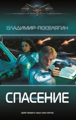 Спасение — обложка книги