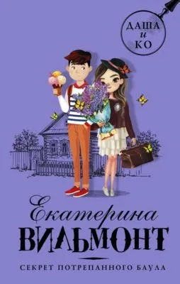 Секрет потрепанного баула — обложка книги