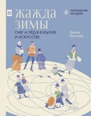 Жажда зимы. Снег и лёд в культуре и искусстве — обложка книги