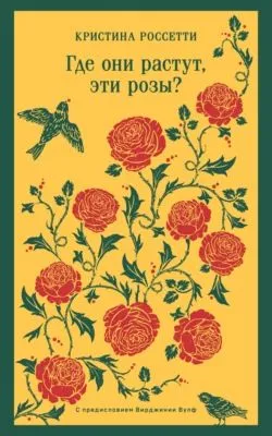 Где они растут, эти розы? — обложка книги