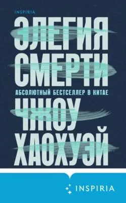 Элегия смерти — обложка книги