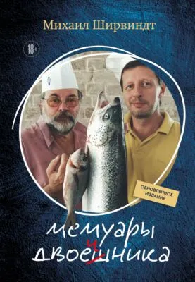 Мемуары двоечника. Обновленное издание — обложка книги