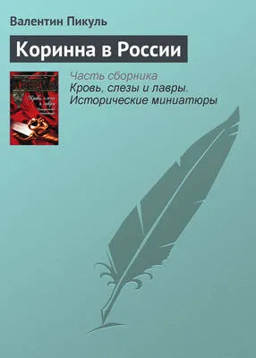Коринна в России — обложка книги