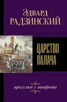 Царство палача — обложка книги