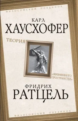 Теория «жизненного пространства» — обложка книги