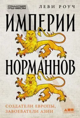 Империи норманнов: Создатели Европы, завоеватели Азии — обложка книги